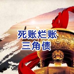 天心要债公司